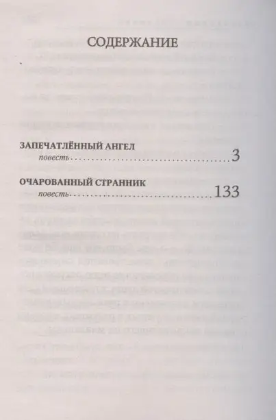 Запечатленный ангел. Очарованный странник: повести