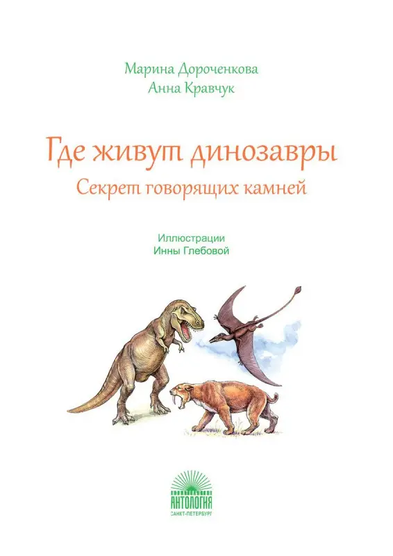 Где живут динозавры : Секрет говорящих камней