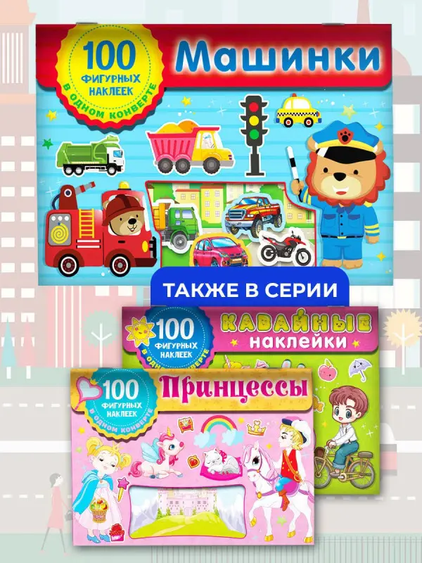 Уценка.Машинки. Набор наклеек в конверт