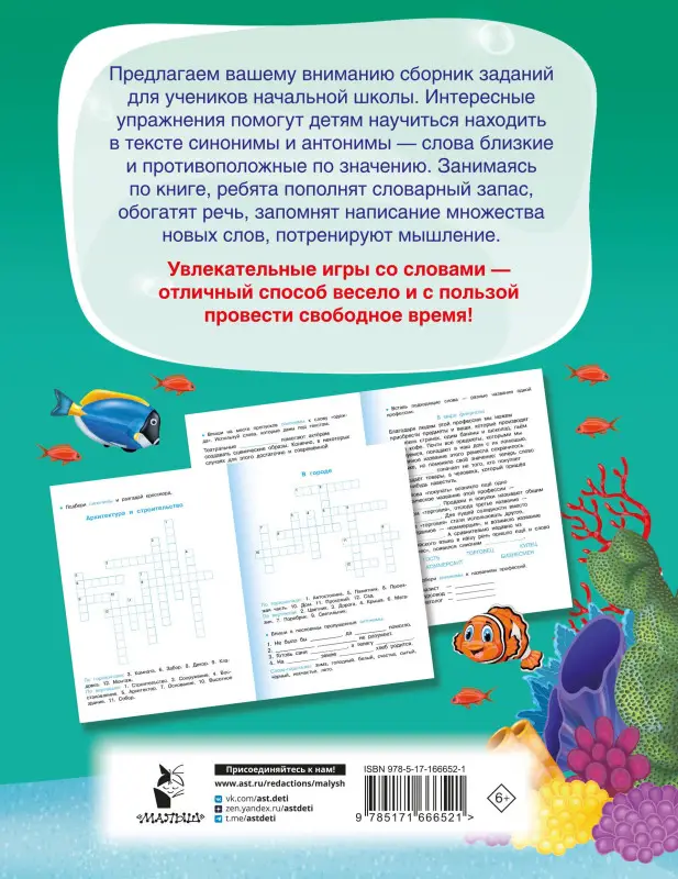 Уценка. Полуэктова Светлана Петровна: Синонимы и антонимы. Головоломки и кроссворды для начальной школы