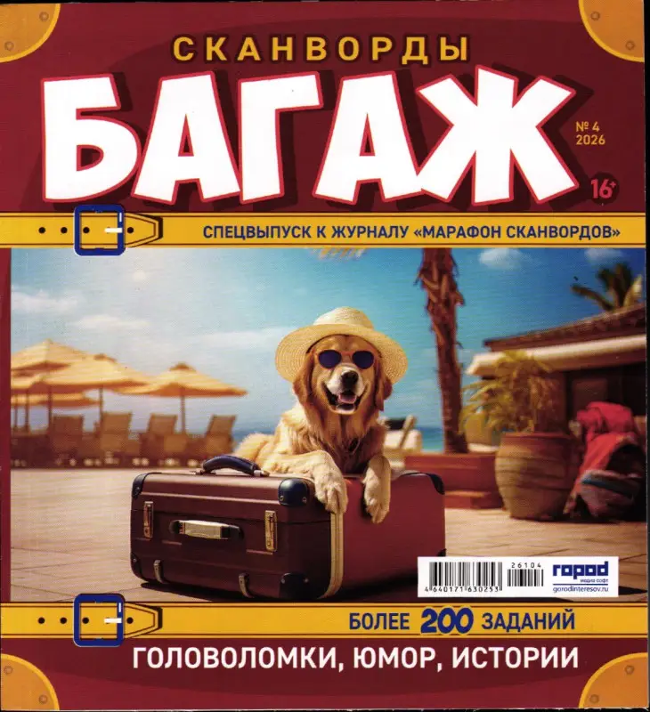 Марафон Сканвордов спец Багаж 04/26
