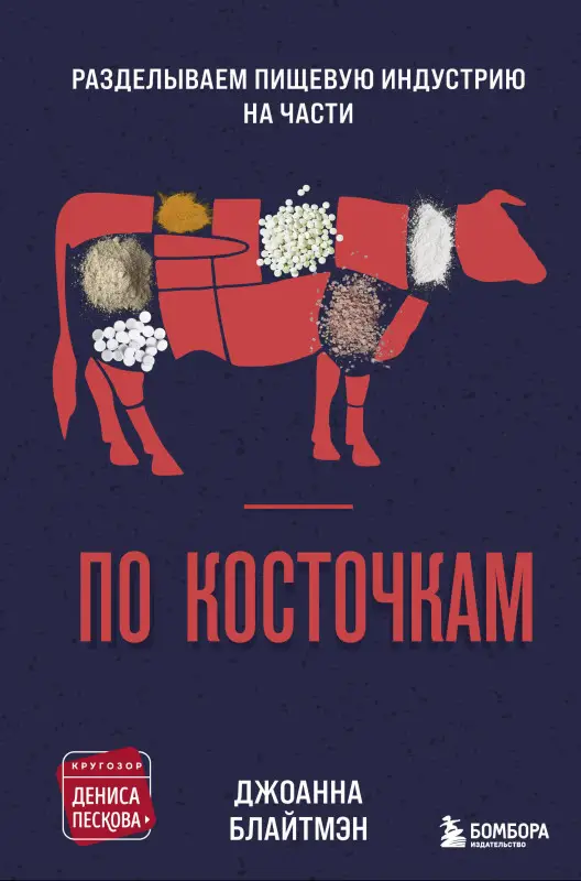 Джоанна Блайтмэн. По косточкам. Разделываем пищевую индустрию на части