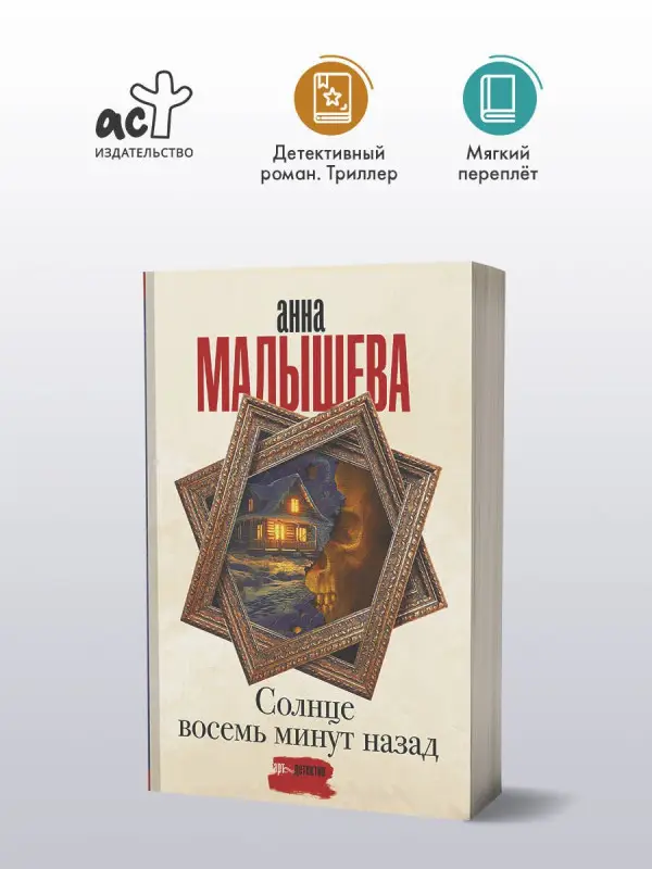 Малышева Анна Витальевна: Солнце восемь минут назад