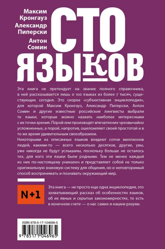 Уценка. Кронгауз, Сомин, Пиперски: Сто языков. Вселенная слов и смыслов