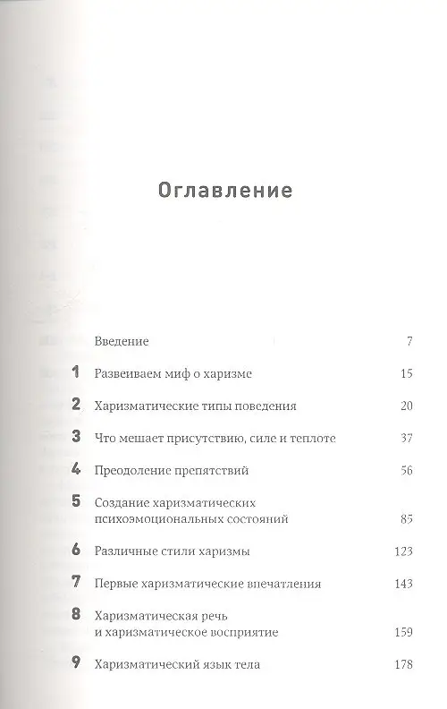 Уценка. Харизма: Как влиять, убеждать и вдохновлять (6121-3)