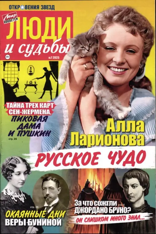 Откровения звезд. Люди и судьбы 07/25