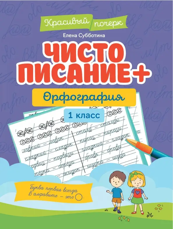 Елена Субботина: Чистописание + орфография. 1 класс