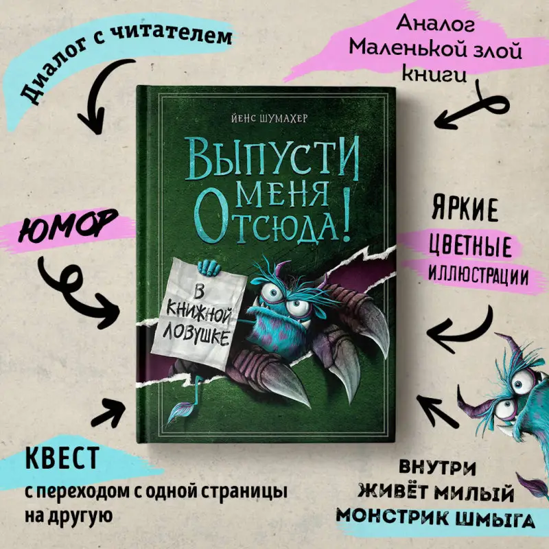 Уценка. Йенс Шумахер. Выпусти меня отсюда! В книжной ловушке (выпуск 2)