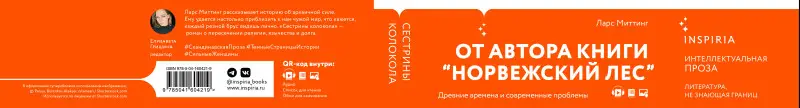 Ларс Миттинг. Сестрины колокола