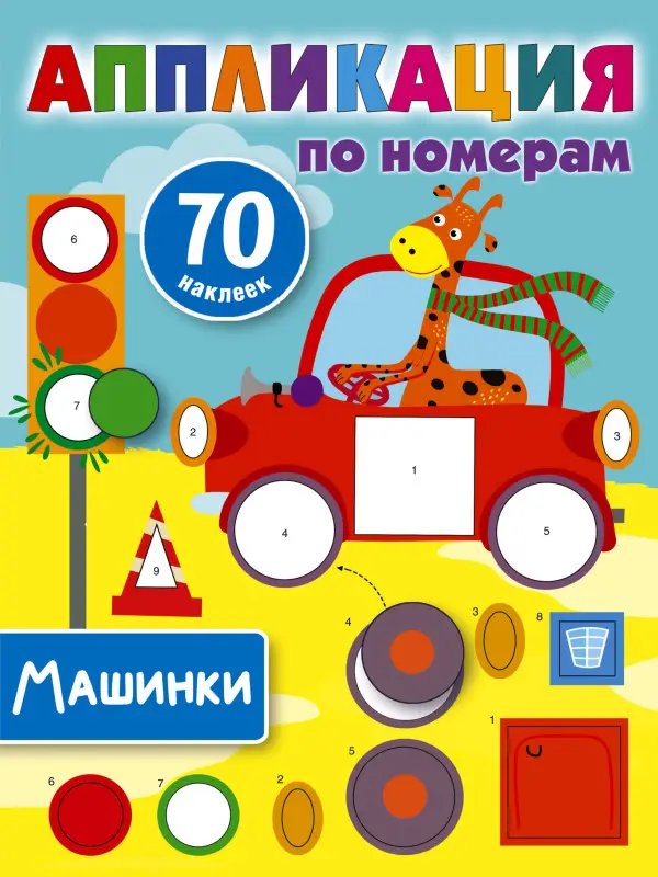 Дмитриева Валентина Геннадьевна: Машинки
