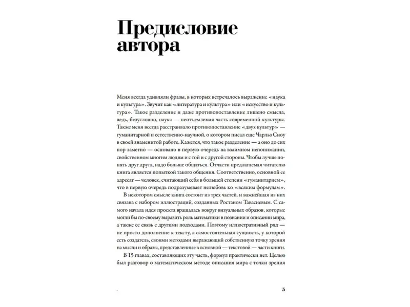 Попов Сергей: Все формулы мира. Как математика объясняет законы природы