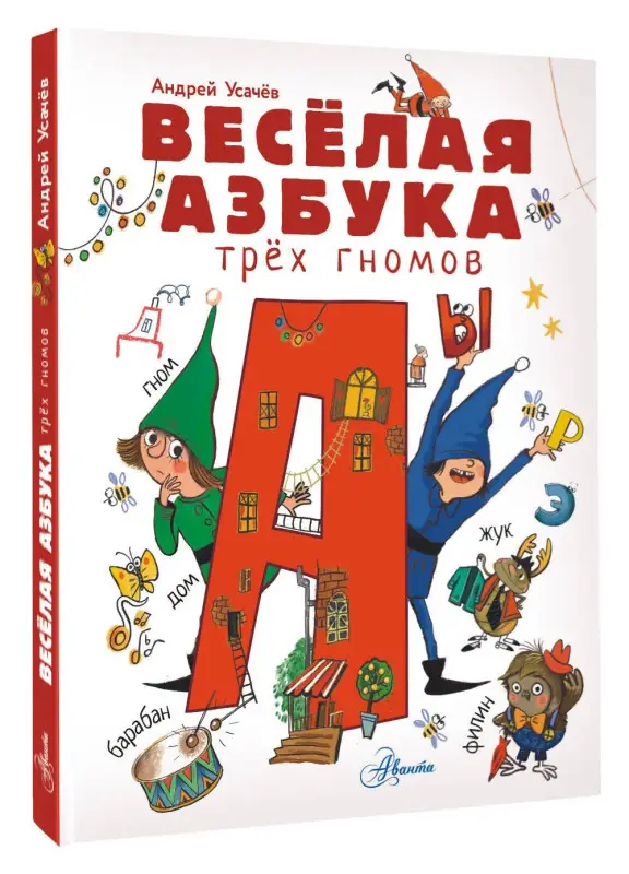 Уценка. Усачев Андрей Алексеевич: Волшебная азбука