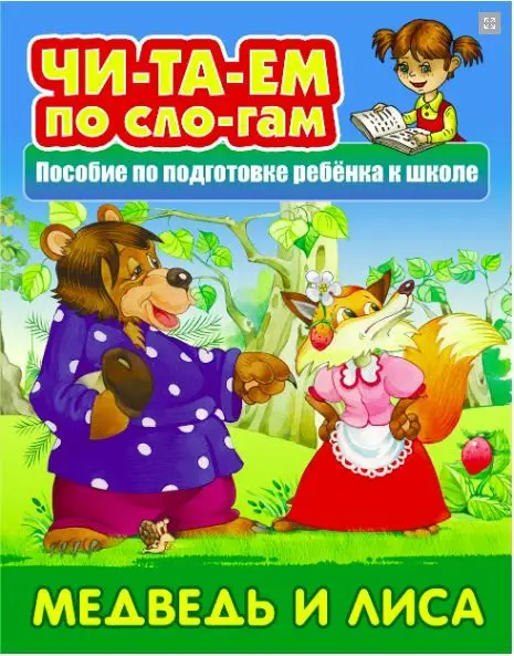 ЧИТАЕМ ПО СЛОГАМ.(А5+).МЕДВЕДЬ И ЛИСА Русская народная сказка (2021)