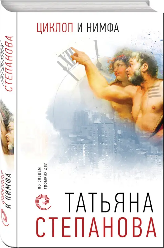 Степанова Татьяна Юрьевна: Циклоп и нимфа