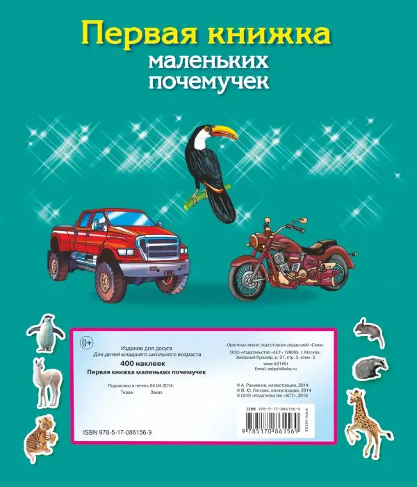Уценка. Первая книжка маленьких почемучек