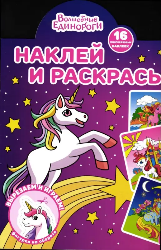 Наклей и раскрась № 2224 ("Волшебные единороги")