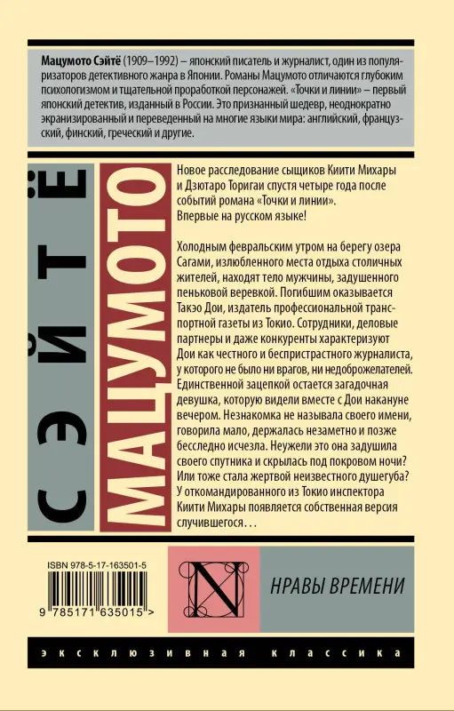Уценка. Мацумото Сэйтё: Нравы времени