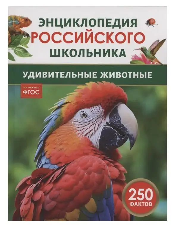 Уценка. Удивительные животные. 250 фактов. Энциклопедия российского школьника