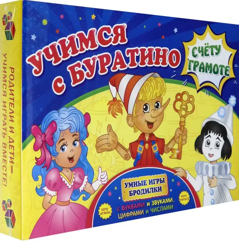 Уценка. Учимся с Буратино счету и грамоте. Умная игра-бродилка по буквам и звукам, цифрам и числам. ФГОС