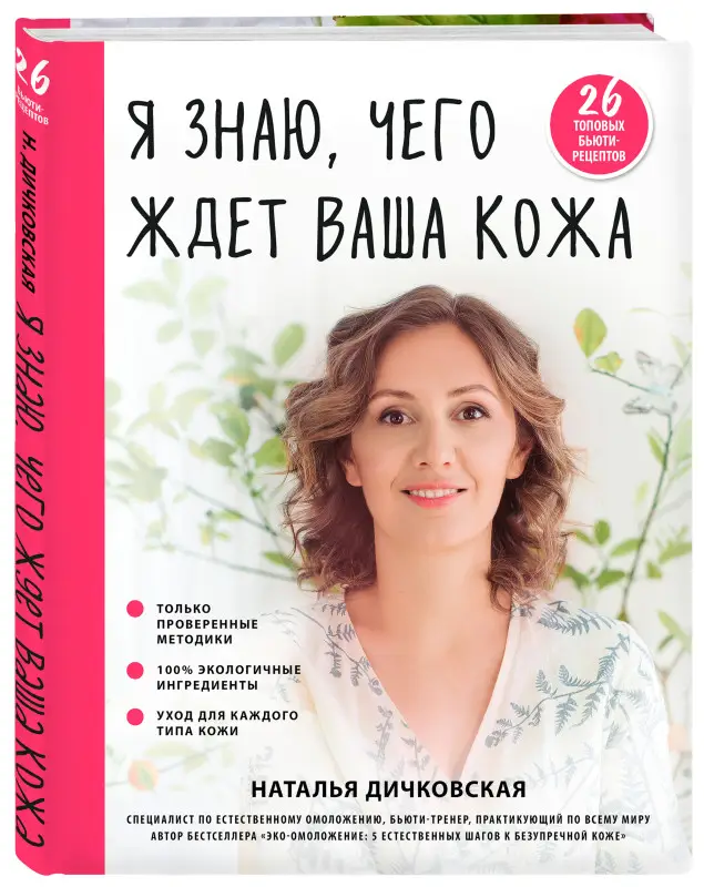 Дичковская Н.С.. Я знаю, чего ждет ваша кожа. 26 топовых бьюти-рецептов