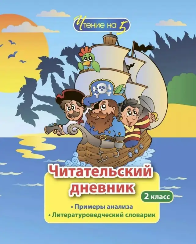 Читательский дневник. 2 класс. Чтение на 5. Примеры анализа и литературоведческий словарик. ФГОС