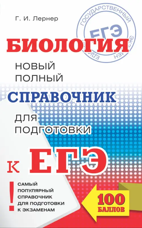 Лернер Георгий Исаакович: ЕГЭ. Биология. Новый полный справочник для подготовки к ЕГЭ. 3-е издание, переработанное и дополненное