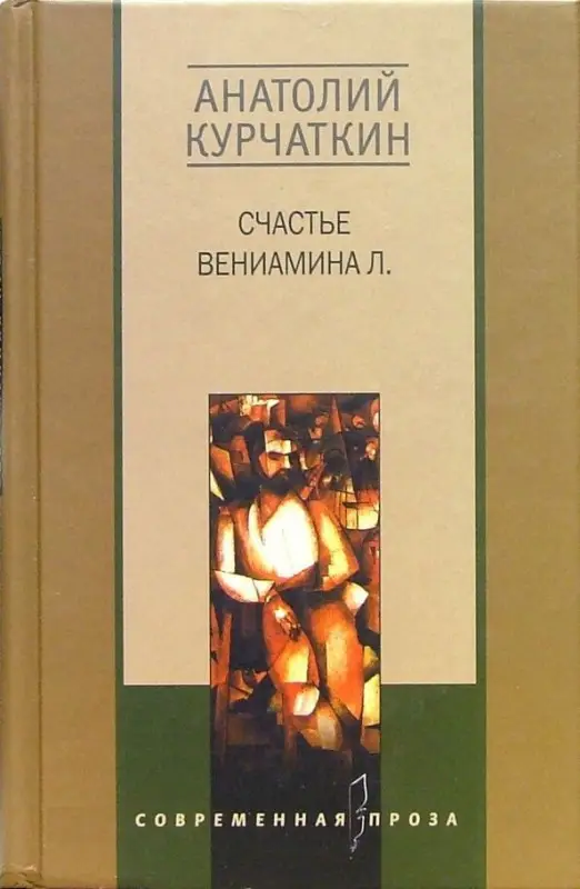 Счастье Вениамина Л