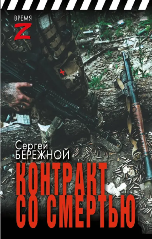 Бережной С. А.: Контракт со смертью