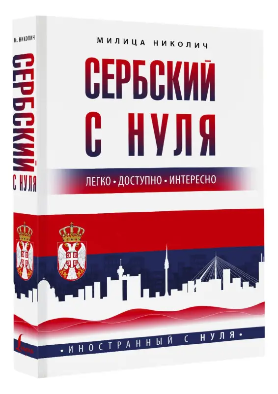 Николич Милица: Сербский с нуля