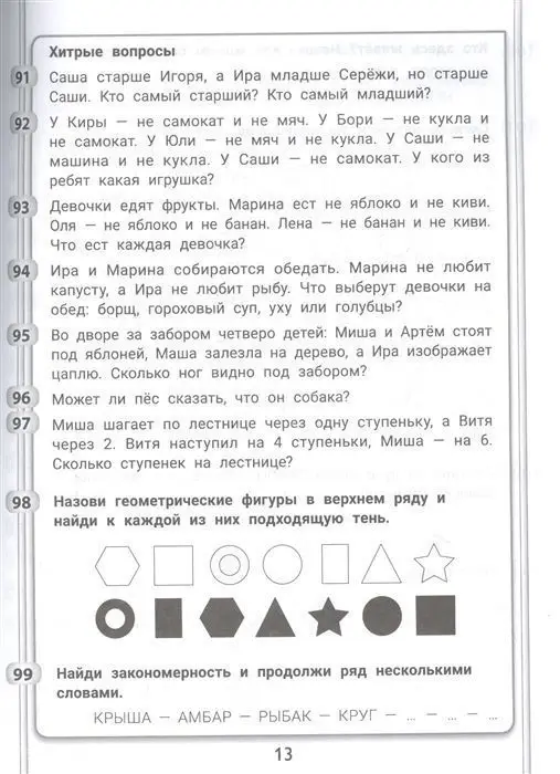 Пикалова, Мелехова: 365+5 задачек на смекалку и сообразительность