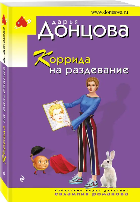 Уценка. Дарья Донцова. Коррида на раздевание