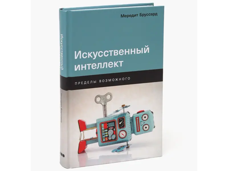 Бруссард Мередит. Искусственный интеллект: Пределы возможного