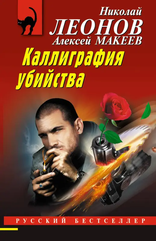 Уценка. Николай Леонов, Алексей Макеев. Каллиграфия убийства