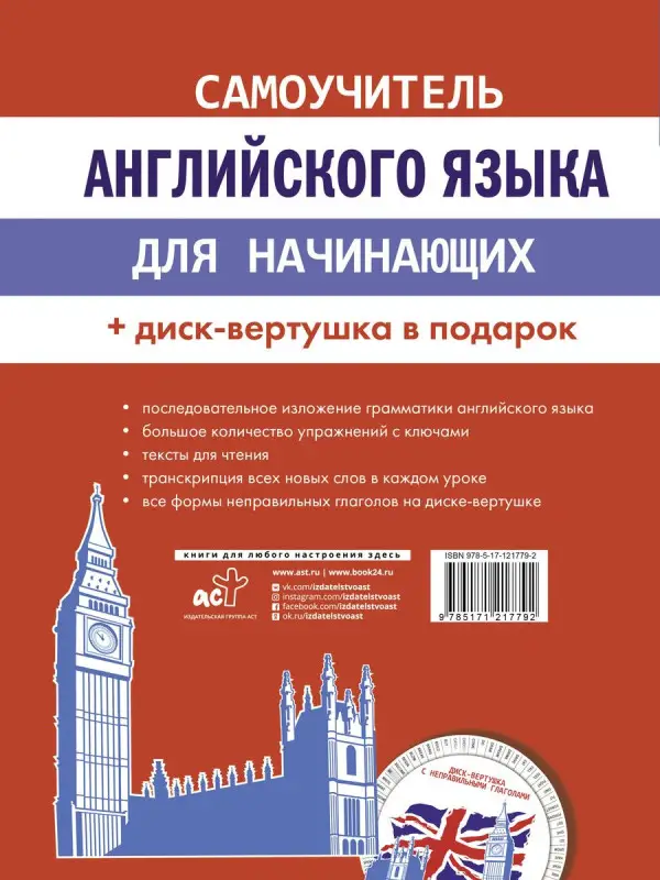 Самоучитель английского языка для начинающих + диск-вертушка