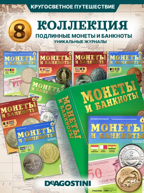 W0504  Комплект Монеты и банкноты из 8 ми журналов + папка