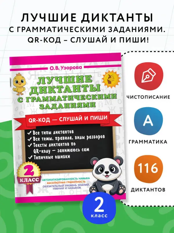 Узорова Ольга Васильевна: Лучшие диктанты с грамматическими заданиями. QR-код – слушай и пиши. 2 класс