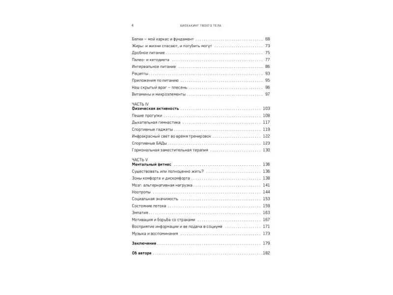 Тен Валихан. Биохакинг твоего тела. Старение — сценарий, который можно переписать!