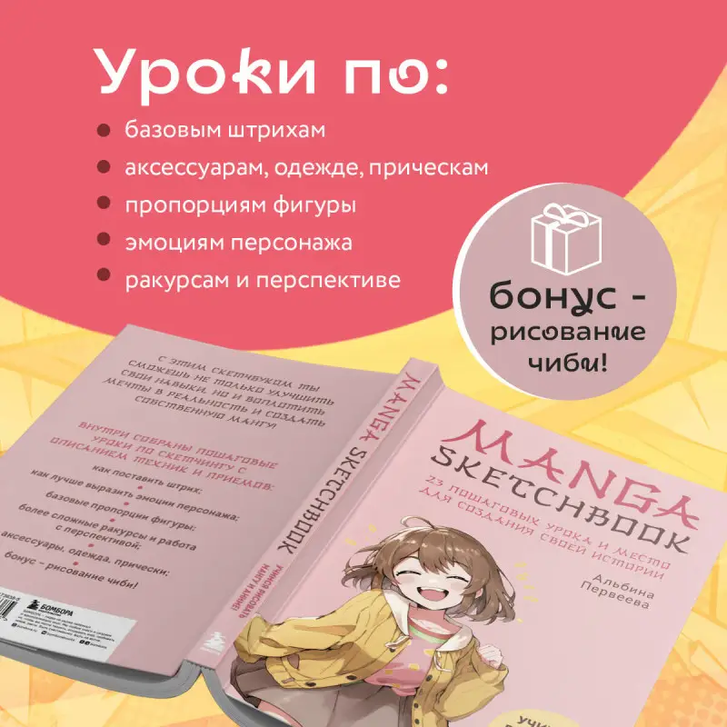 Уценка. Альбина Первеева. Manga Sketchbook. Учимся рисовать мангу и аниме! 23 пошаговых урока и место для создания своей истории