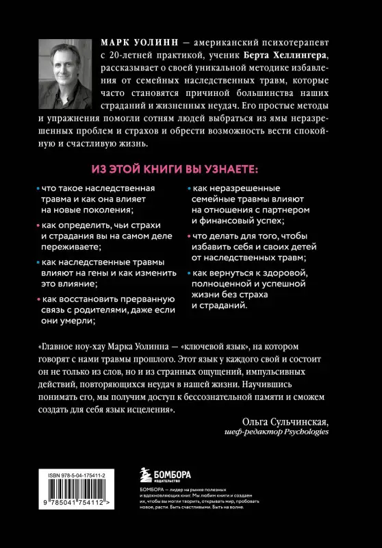 Уценка. Марк Уолинн. Это началось не с тебя. Как мы наследуем негативные сценарии нашей семьи и как остановить их влияние (подарочное издание) (копия)