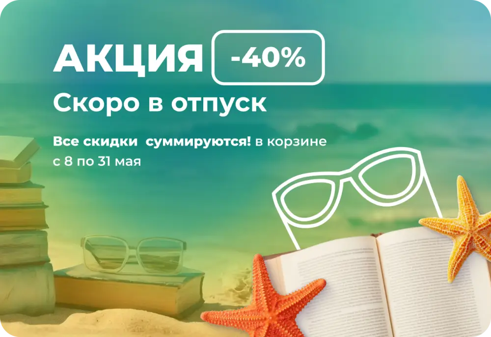 🌍✈️ Скоро в отпуск -40%!