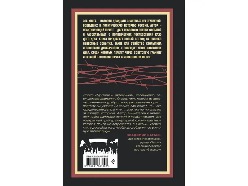 Уценка. Александр Евдокимов. Бунтари и мятежники. Политические дела из истории России