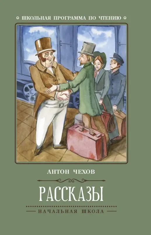 Антон Чехов: Рассказы (-30458-7)
