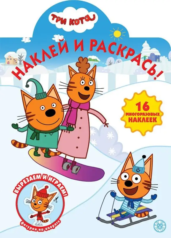 Уценка. Три Кота. N НР 2037. Наклей и раскрась