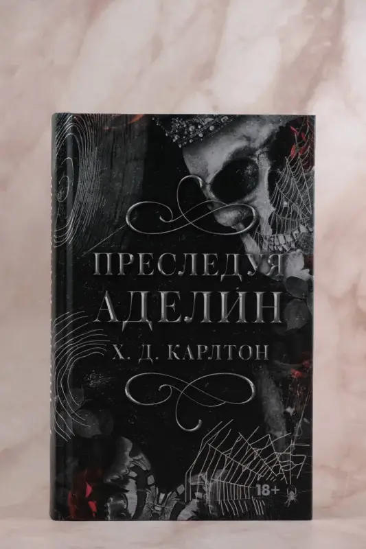 Уценка. Карлтон Х. Д.: Преследуя Аделин. Специальное издание