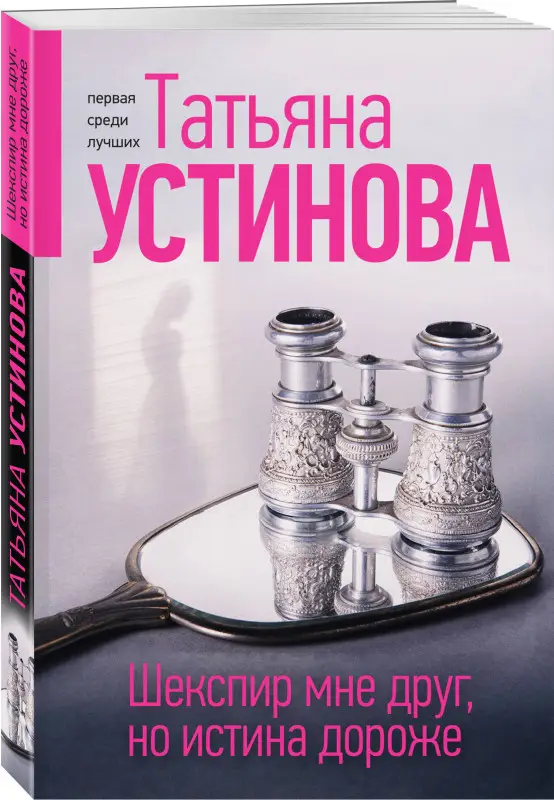 Уценка. Татьяна Устинова. Шекспир мне друг, но истина дороже