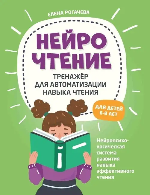 НейроЧтение: тренажер для автоматизации навыка чтения: для детей 6-8 лет дп