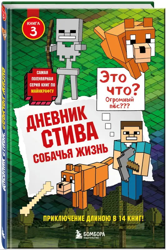 Дневник Стива. Книга 3. Собачья жизнь