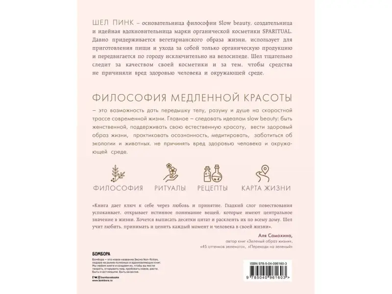 Шел Пинк. Slow Beauty. Повседневные ритуалы и рецепты для осознанной красоты