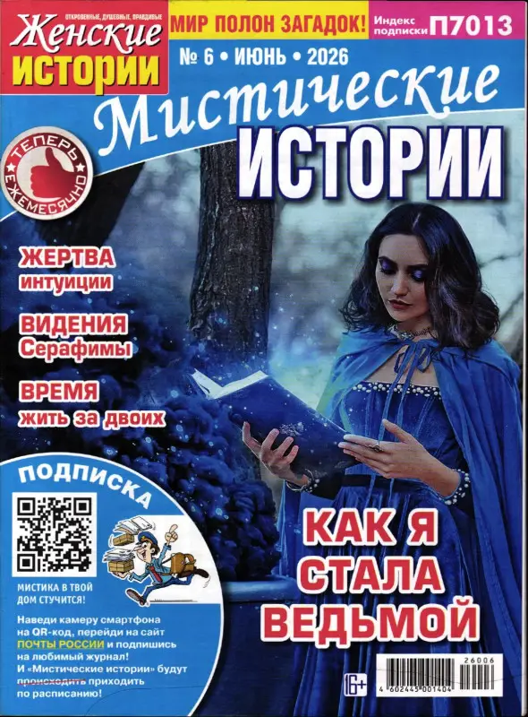 Ж.И.Мистические Истории 06/26