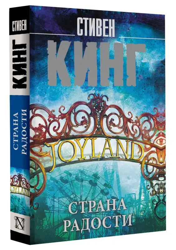 Кинг Стивен: Страна радости